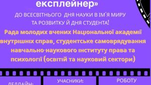 📢 13 листопада REELS-ЧЕЛЕНДЖ «НАУКОВИЙ ЕКСПЛЕЙНЕР» до Всесвітнього дня науки в ім'я миру та розвитку…
