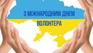 5 грудня Україна спільно з міжнародною спільнотою відзначала Міжнародний день волонтерів.