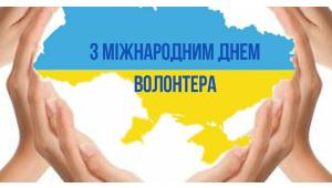 5 грудня Україна спільно з міжнародною спільнотою відзначала Міжнародний день волонтерів.