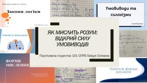 Критичне мислення в дії: підсумковий проєкт у форматі мультимедіа
