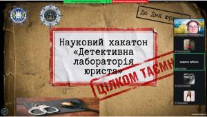 Науковий хакатон «Детективна лабораторія юриста»: розслідуй, аналізуй, аргументуй до Дня юриста!