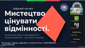 Мистецтво цінувати відмінності: цифровий лекторій до Всесвітнього дня інклюзивності