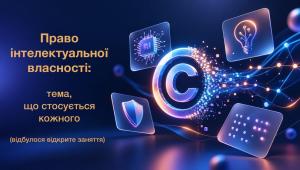 Актуальні питання права інтелектуальної власності обговорено під час відкритого семінарського заняття