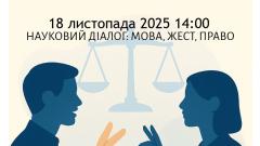 Фото 📢 18 листопада засідання наукового гуртка «Науковий діалог: мова, жест і право»