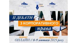 Представники академії долучилися до організації ІІ Національних дебатів з корпоративного права