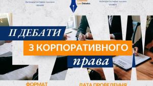 Представники академії долучилися до організації ІІ Національних дебатів з корпоративного права