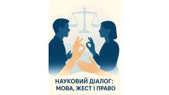 Фото 📢 25 листопада засідання наукового гуртка «Науковий діалог: мова, жест і право»