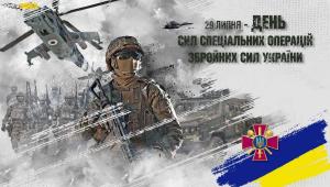 29 липня — День вшанування полеглих воїнів Сил спеціальних операцій ЗСУ