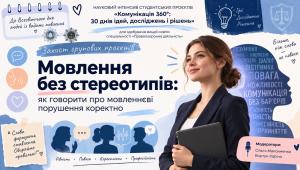 Мовлення без стереотипів: студенти ННІПП презентували наукові проєкти про культуру інклюзивної комунікації