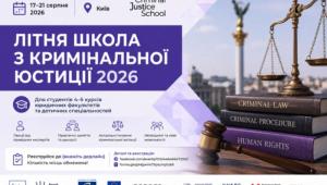 📢 Практика, сенси та розбір кейсів: JustGroup запрошує студентів-правників до ІІІ Літньої школи з кримінальної…