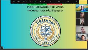 Відбулось перше засідання наукового гуртка «PROмова: наука без бар’єрів» у 2026 – 2027 навчальному році