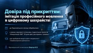 Довіра під прикриттям: як шахраї імітують професійне мовлення в цифровому просторі