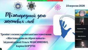 Тренінг «Жестова мова як зброя поваги»: крок до безбар’єрності