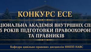 📢  Кафедра цивільно-правових дисциплін ННІПП НАВС здобувачів вищої освіти взяти участь у конкурсі есе,…