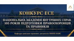 Фото 📢  Кафедра цивільно-правових дисциплін ННІПП НАВС здобувачів вищої освіти взяти участь у конкурсі есе,…