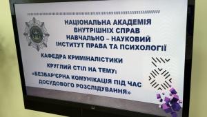 Безбар’єрна комунікація під час досудового розслідування: у НАВС обговорили актуальні виклики