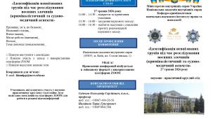 📢 27 травня 2026 року відбудеться науково-практичний круглий стіл «Ідентифікація невпізнаних трупів під…