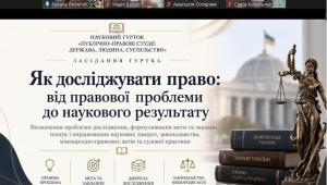 Як досліджувати право: гуртківці обговорили точність наукового пошуку та академічну доброчесність