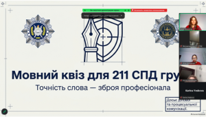 Точність слова як інструмент захисту закону: для майбутніх правоохоронців проведено мовний квіз