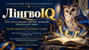 «ЛінгвоIQ»: інтелектуальний виклик знавцям української мови