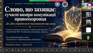 Слово, що захищає: студенти представили проєкти про комунікацію правоохоронця
