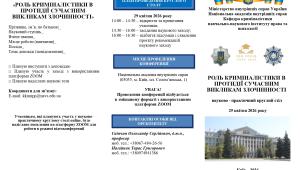 📢  29 травня кафедра криміналістики ННІПП запрошує до участі у науково-практичному круглому столі «Роль…