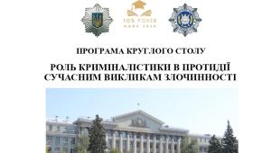 📢 29 квітня 2026 року кафедра криміналістики ННІПП НАВС оголошує проведення круглого столу «Роль криміналістики…