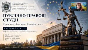 Установче засідання наукового гуртка «Публічно-правові студії: держава, людина, суспільство»