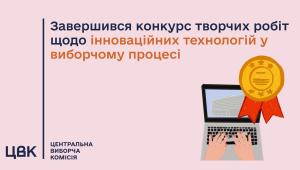 Завершився конкурс творчих робіт/цифрових проєктів щодо інноваційних технологій у виборчому процесі