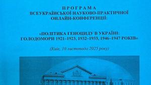 📢  Запрошуємо 10 листопада на Всеукраїнську науково-практичну онлайн-конференцію 💫 «Політика геноциду…