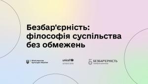 📢 10 лютого стартувало перше всеукраїнське онлайн-навчання про #безбар’єрність