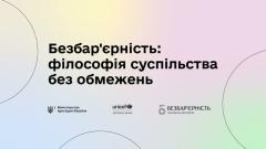 Фото 📢 10 лютого стартувало перше всеукраїнське онлайн-навчання про #безбар’єрність