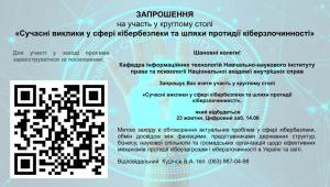 📢  Запрошуємо 23 жовтня накруглий стіл 💫 «Сучасні виклики в сфері кібербезпеки та шляхи протидії киберзлочинності»