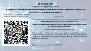 📢 27 листопада запрошуємо на круглий стіл «Актуальні проблеми використання сучасних інформаційних технологій…