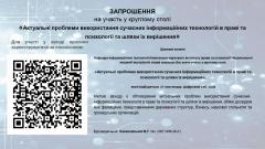 Фото 📢 27 листопада запрошуємо на круглий стіл «Актуальні проблеми використання сучасних інформаційних технологій…