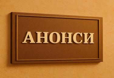 Анонси