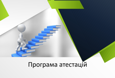 Програма атестацій