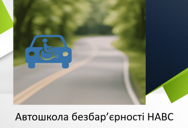 Автошкола безбар'єрності