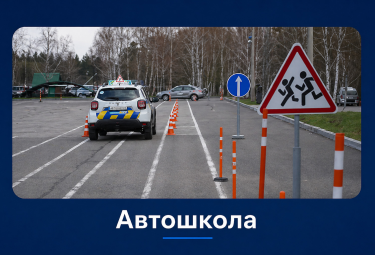 Автошкола