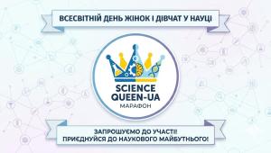 📢  До 01 березня 2026 з нагоди Всесвітнього дня жінок і дівчат науки запрошуємо взяти участь у  МАРФОНІ…