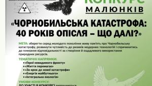 📢 До 26 березня проводиться Всеукраїнський екологічний конкурс малюнків «Чорнобильська катастрофа: 40…