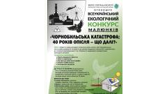Фото 📢 До 26 березня проводиться Всеукраїнський екологічний конкурс малюнків «Чорнобильська катастрофа: 40…