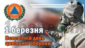 📢 Всесвітній день цивільної оборони
