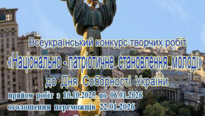 📢 До Дня Соборності України оголошено Всеукраїнський конкурс творчих робіт «Національно-патріотичне становлення…