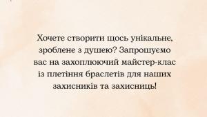 До Дня студента — майстер-клас “Створи свій унікальний браслет”