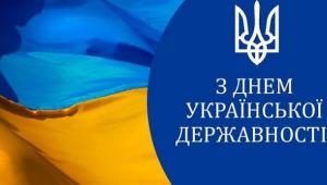 З днем Української Державності 2026