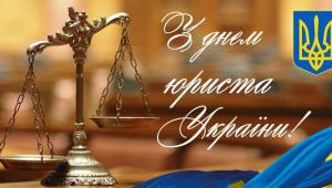 З ДНЕМ ЮРИСТА