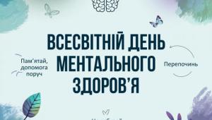 Всесвітній день ментального здоров'я
