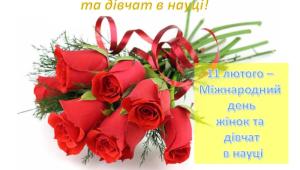 📢 Міжнародний день жінок і дівчат у науці