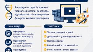 📢 Шановні студенти, запрошуємо вас до участі у Конкурсі інфографіки та відеоконтенту «ДНК доброчесності:…